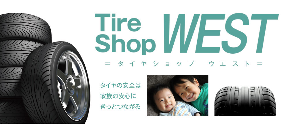 タイヤショップウエスト