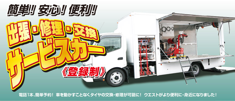 出張・修理・交換車